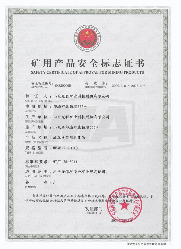 HFAE15-5(W) 矿用产品安全标志证书