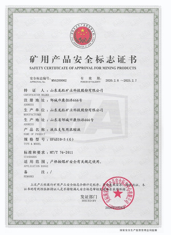 HFAS10-5(G) 矿用产品安全标志证书