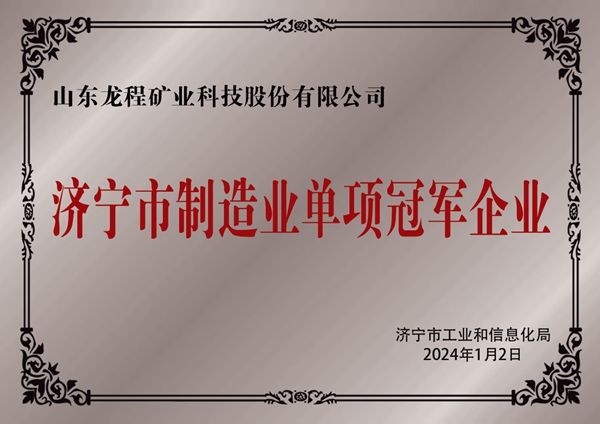 制造业单项冠军济宁市